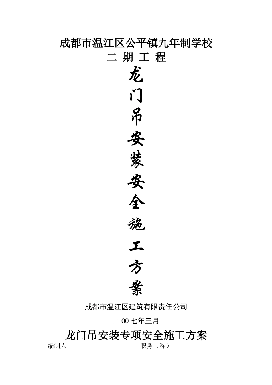 专项安全施工方案(封面、审批表)_第1页