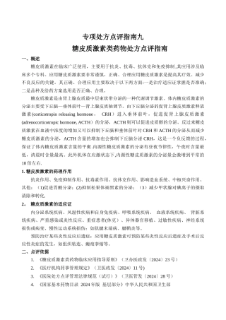 专项处方点评激素指南