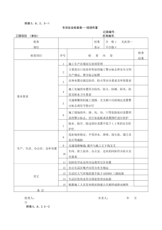 专项安全检查表..
