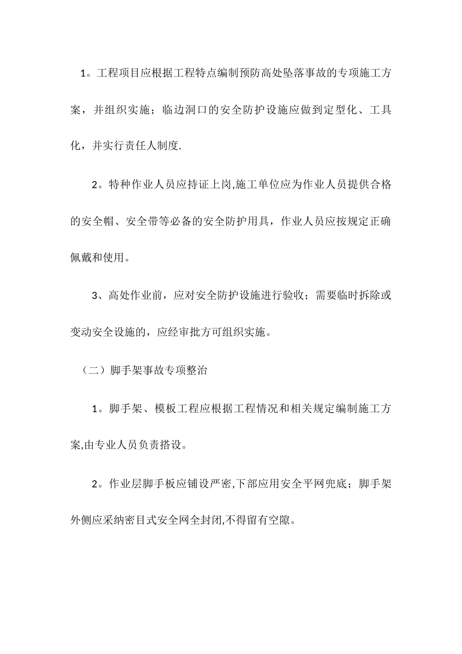 专项整治领域安全管理办法_第2页