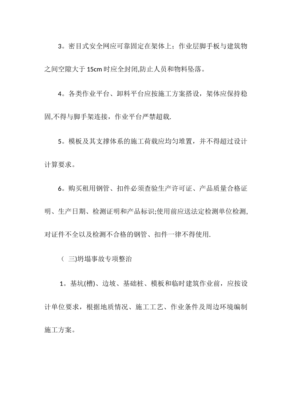 专项整治领域安全管理办法_第3页