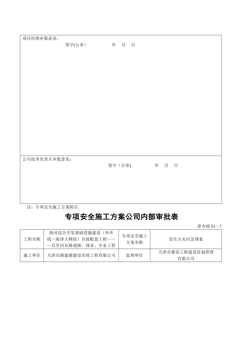 专项安全施工方案内部审批表_第3页