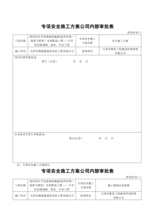 专项安全施工方案内部审批表