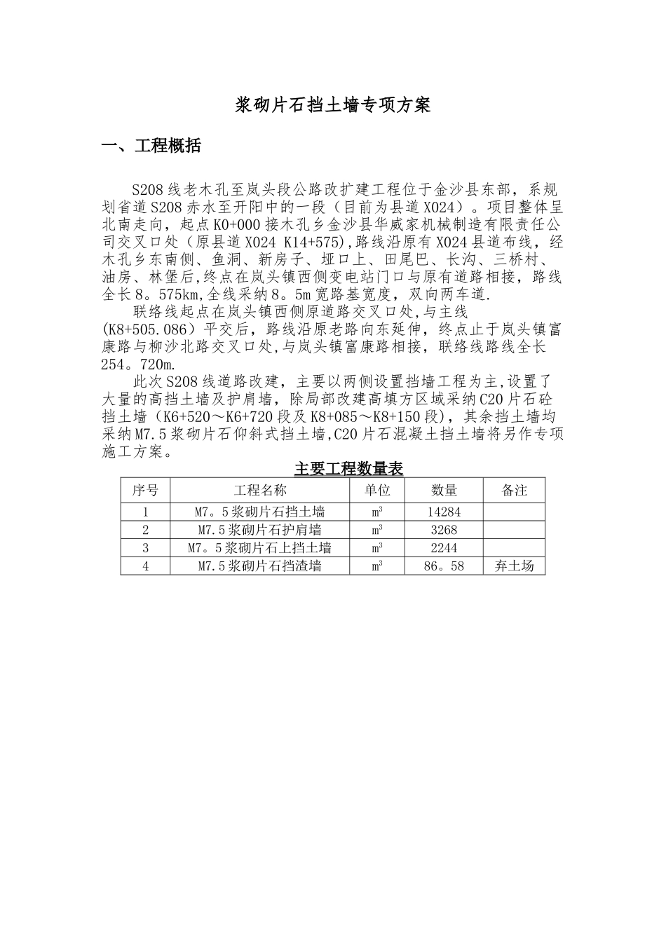 专项施工方案(浆砌片石挡土墙)_第2页