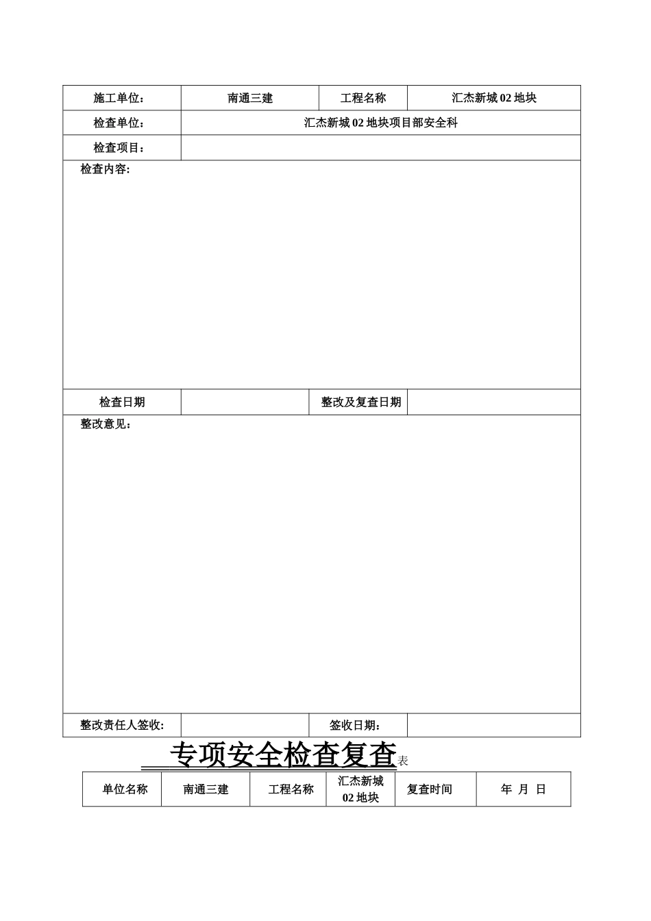 专项安全检查记录表_第2页