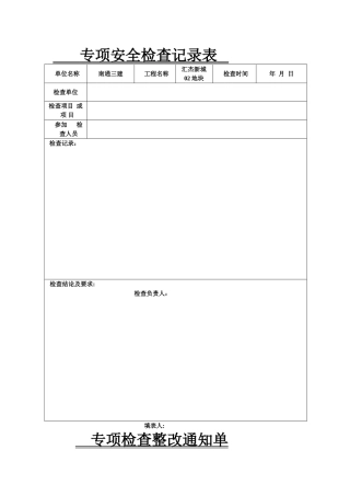 专项安全检查记录表