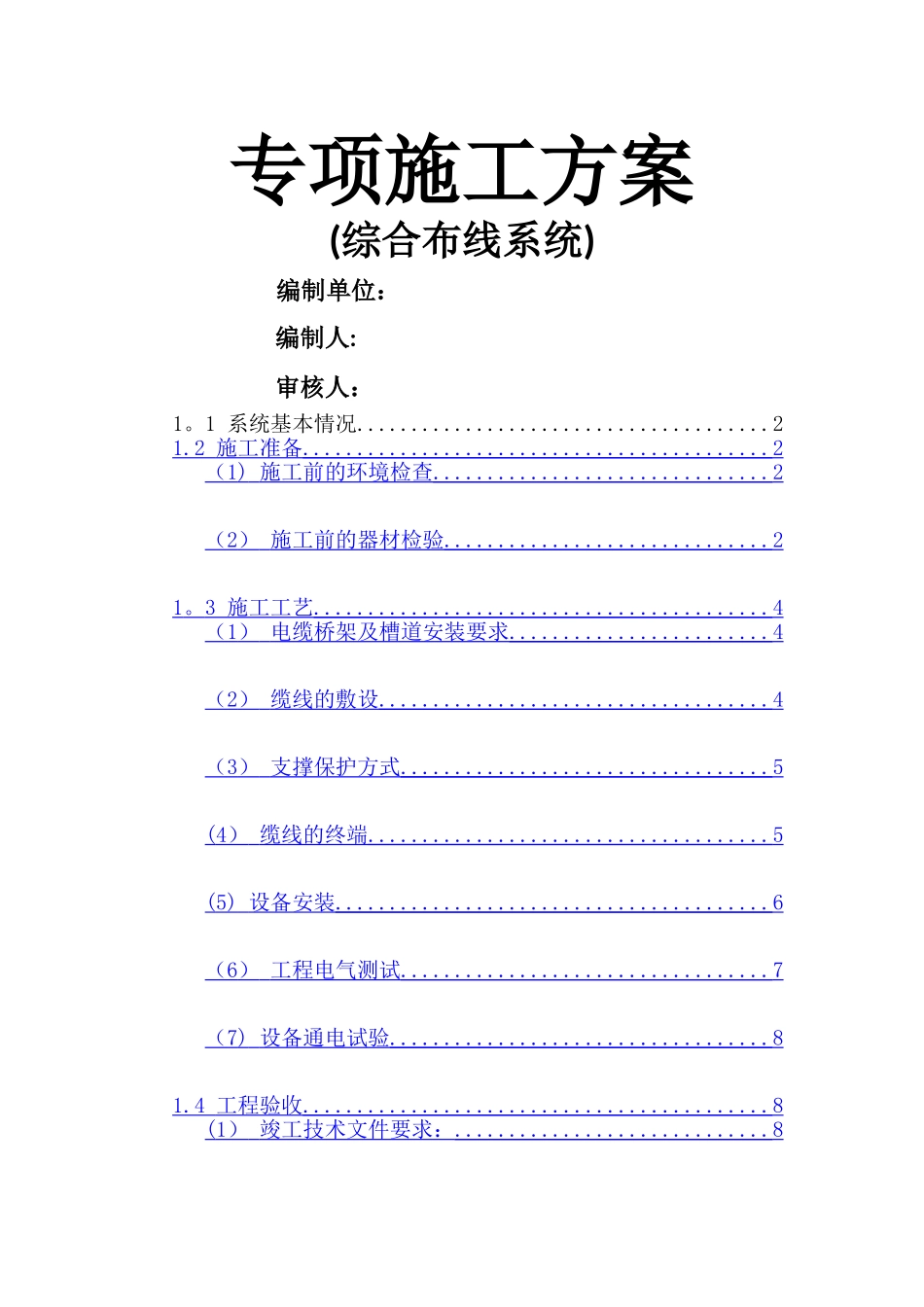 专项施工方案(综合布线系统)_第1页