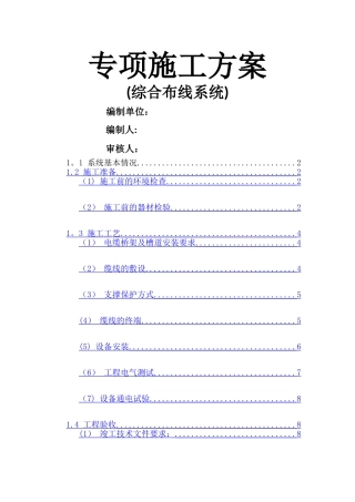 专项施工方案(综合布线系统)