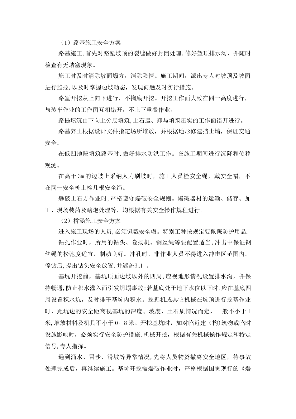 专项施工方案--路基-桥涵-隧道施工_第1页