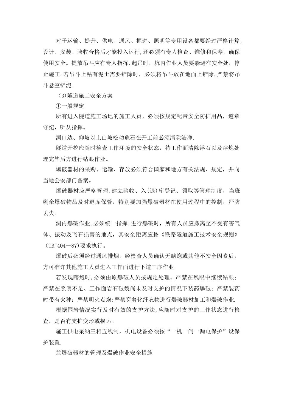 专项施工方案--路基-桥涵-隧道施工_第3页