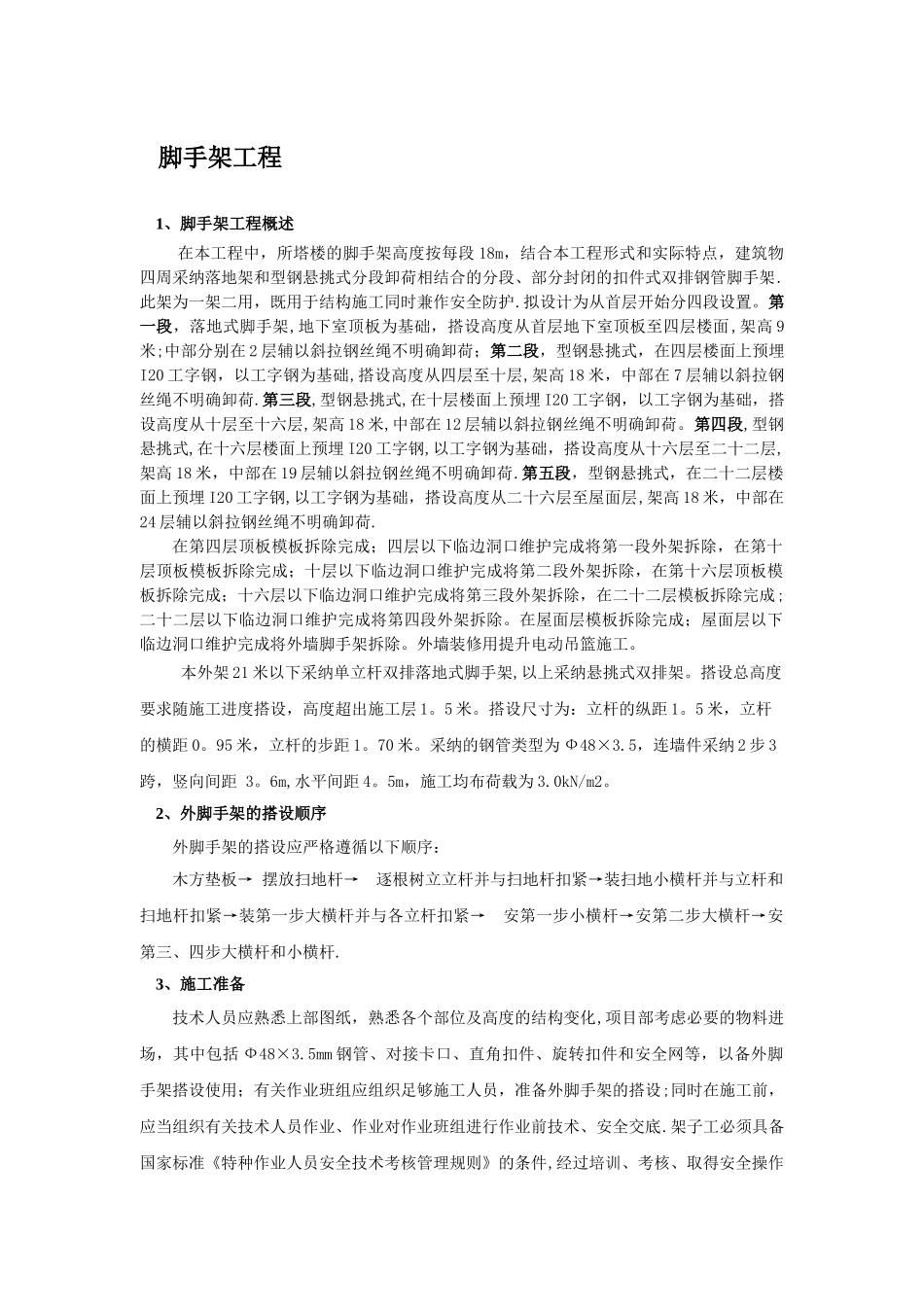 专项施工方案-{外脚手架施工方案}_第2页