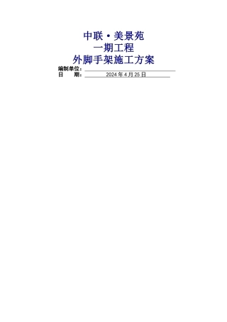 专项施工方案-{外脚手架施工方案}