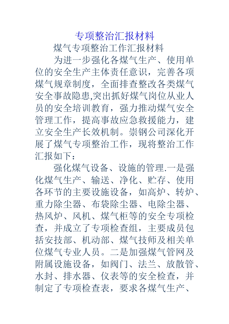 专项整治汇报材料_第1页