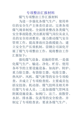 专项整治汇报材料