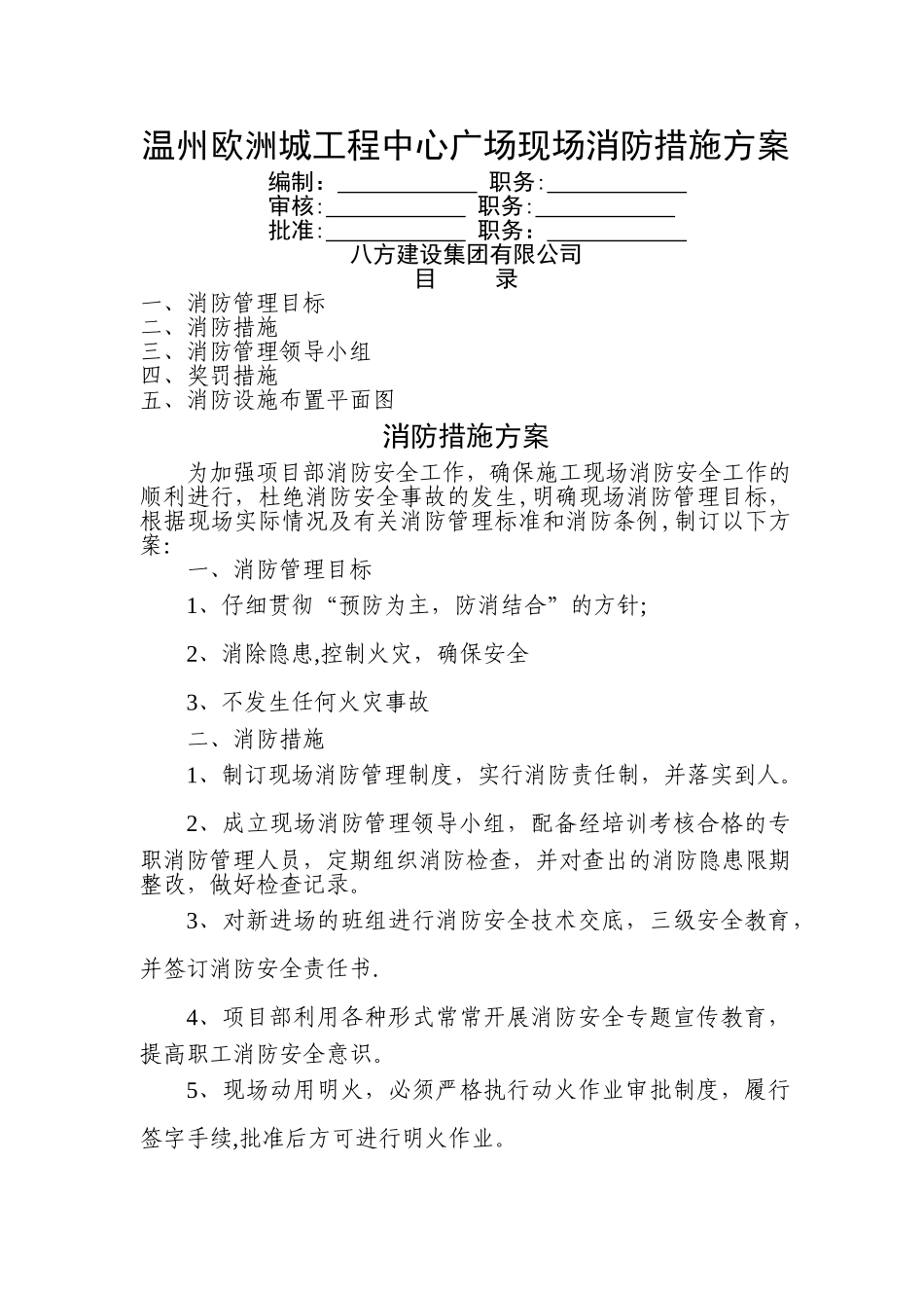 专项施工方案-欧洲城工程现场消防措施方案_第1页