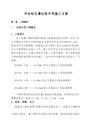 专项施工方案(冲击钻)