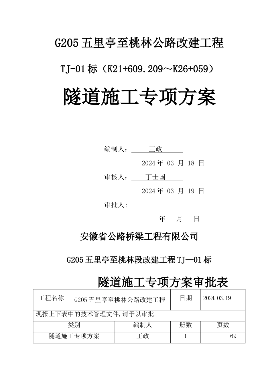 专项施工方案-隧道_第1页