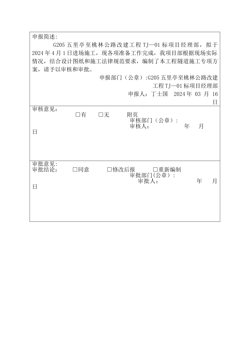 专项施工方案-隧道_第2页