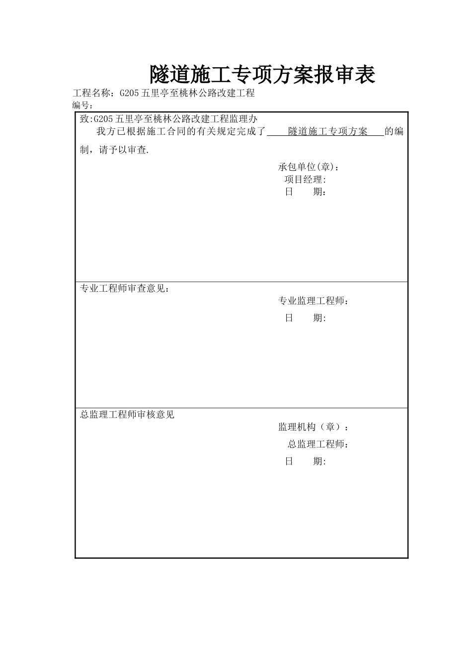 专项施工方案-隧道_第3页