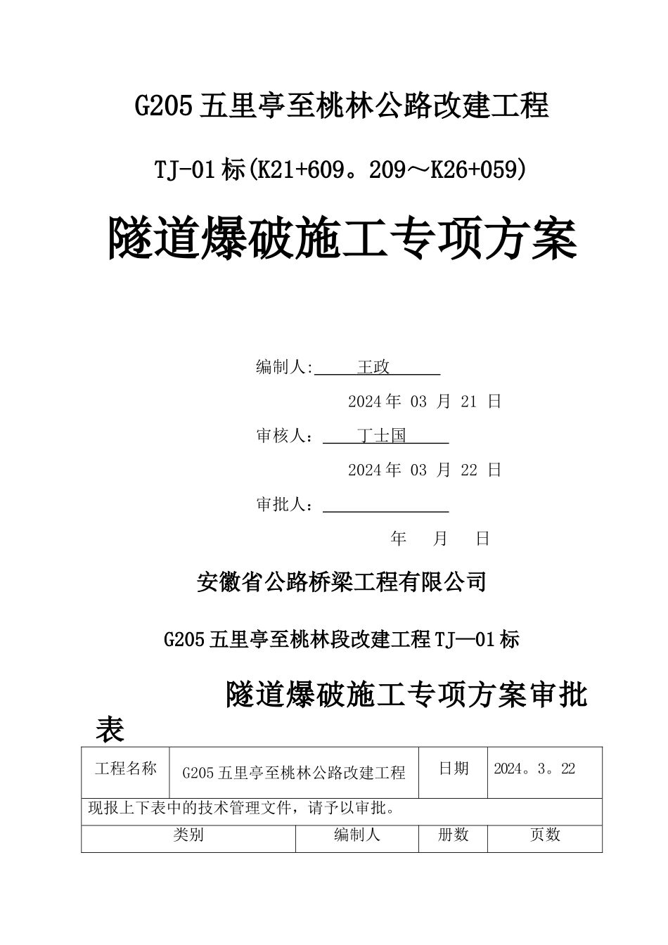 专项施工方案-隧道爆破_第1页