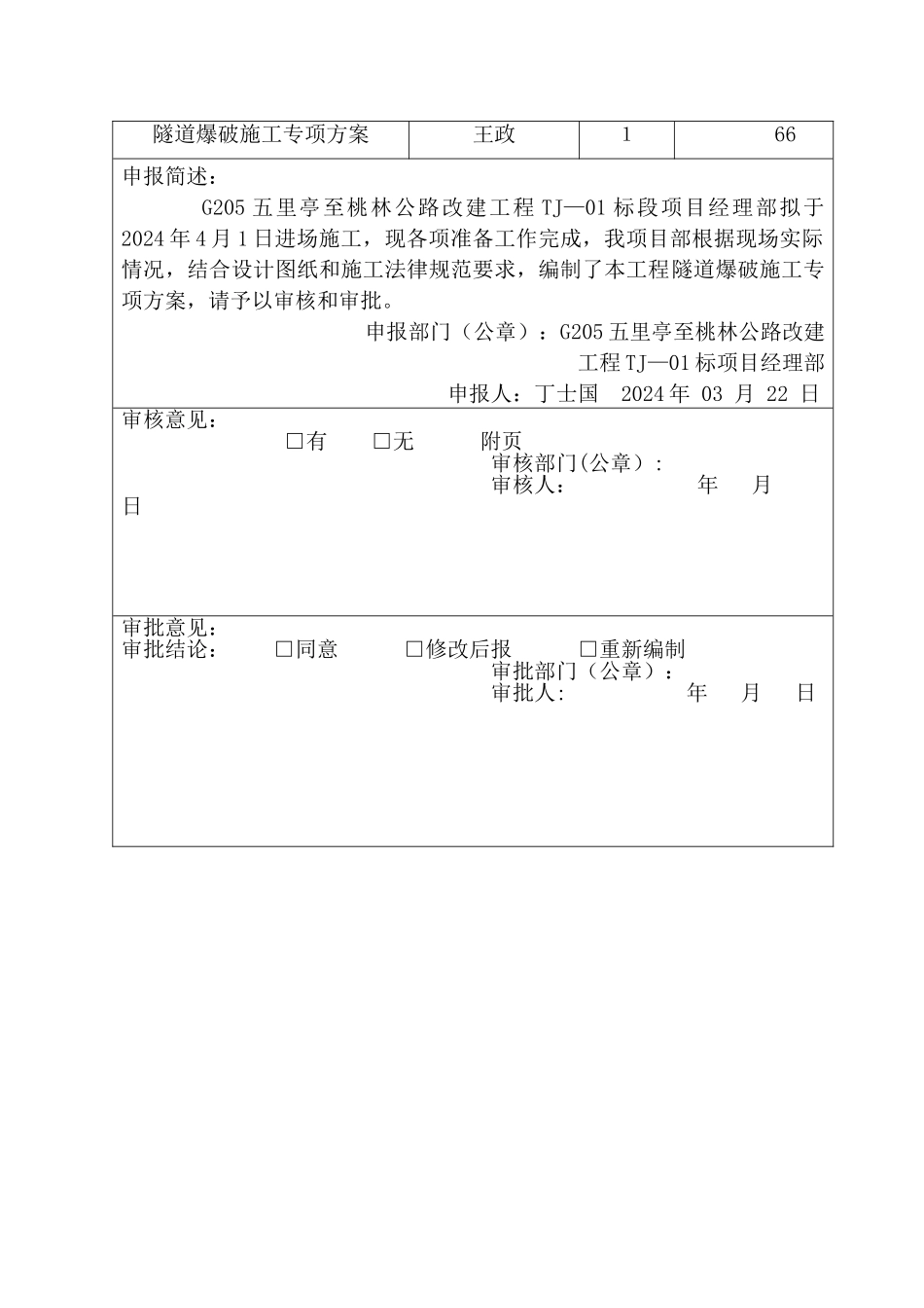 专项施工方案-隧道爆破_第2页