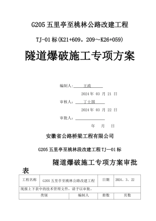 专项施工方案-隧道爆破
