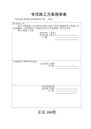 专项施工方案报审表