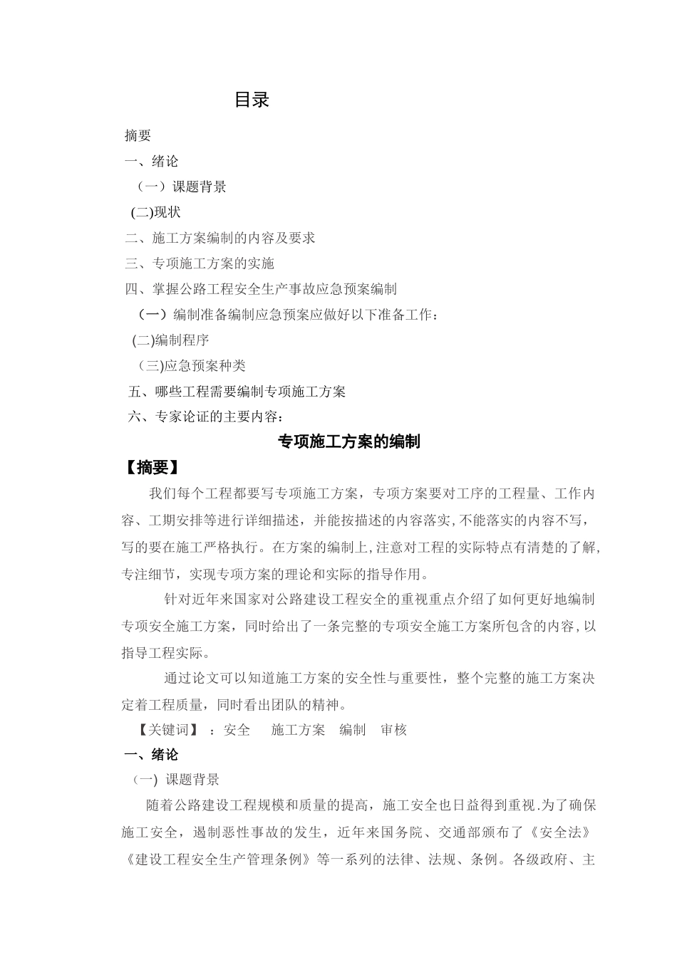 专项施工方案的编制_第1页