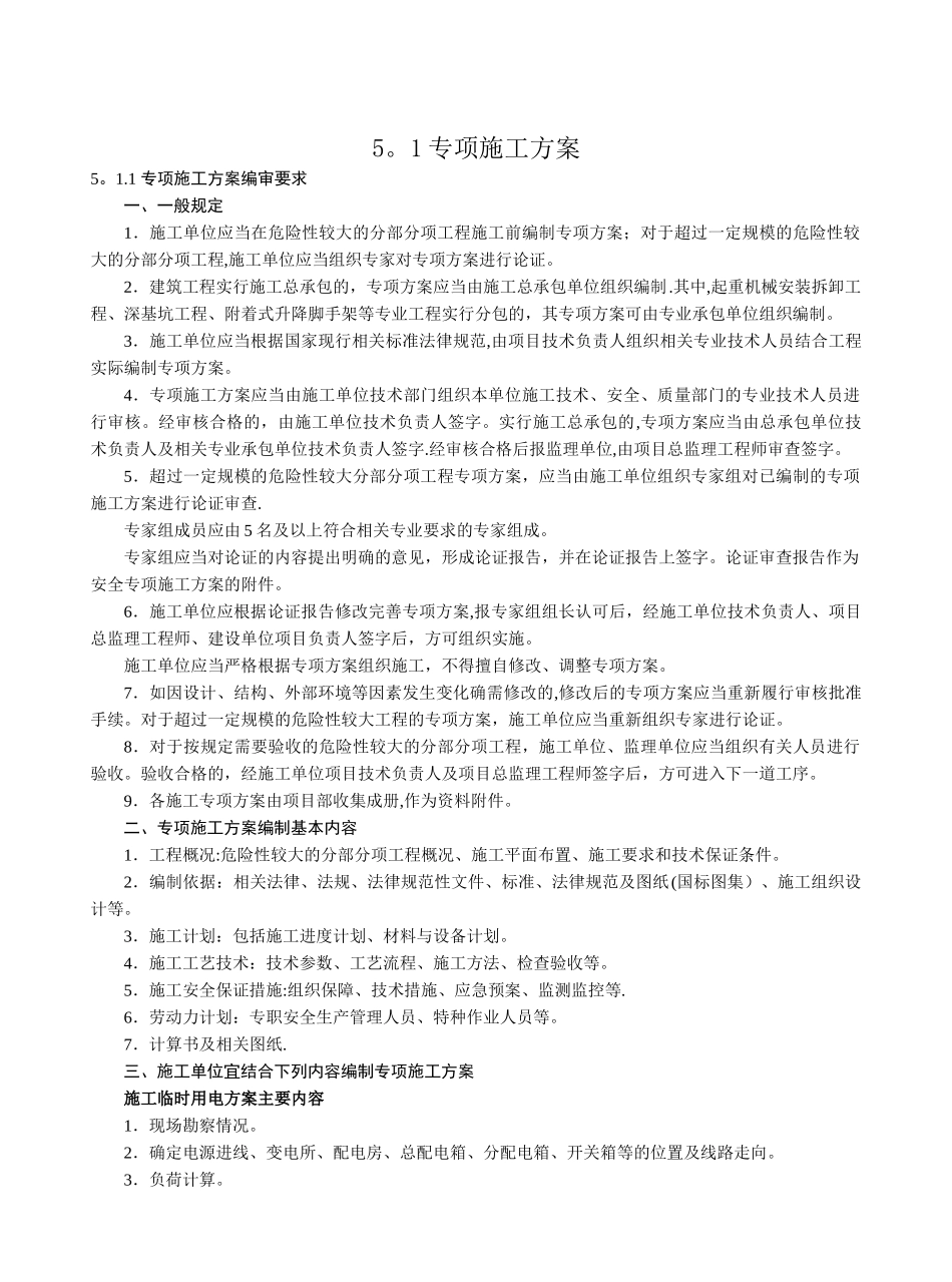专项施工方案的编制管理办法_第1页