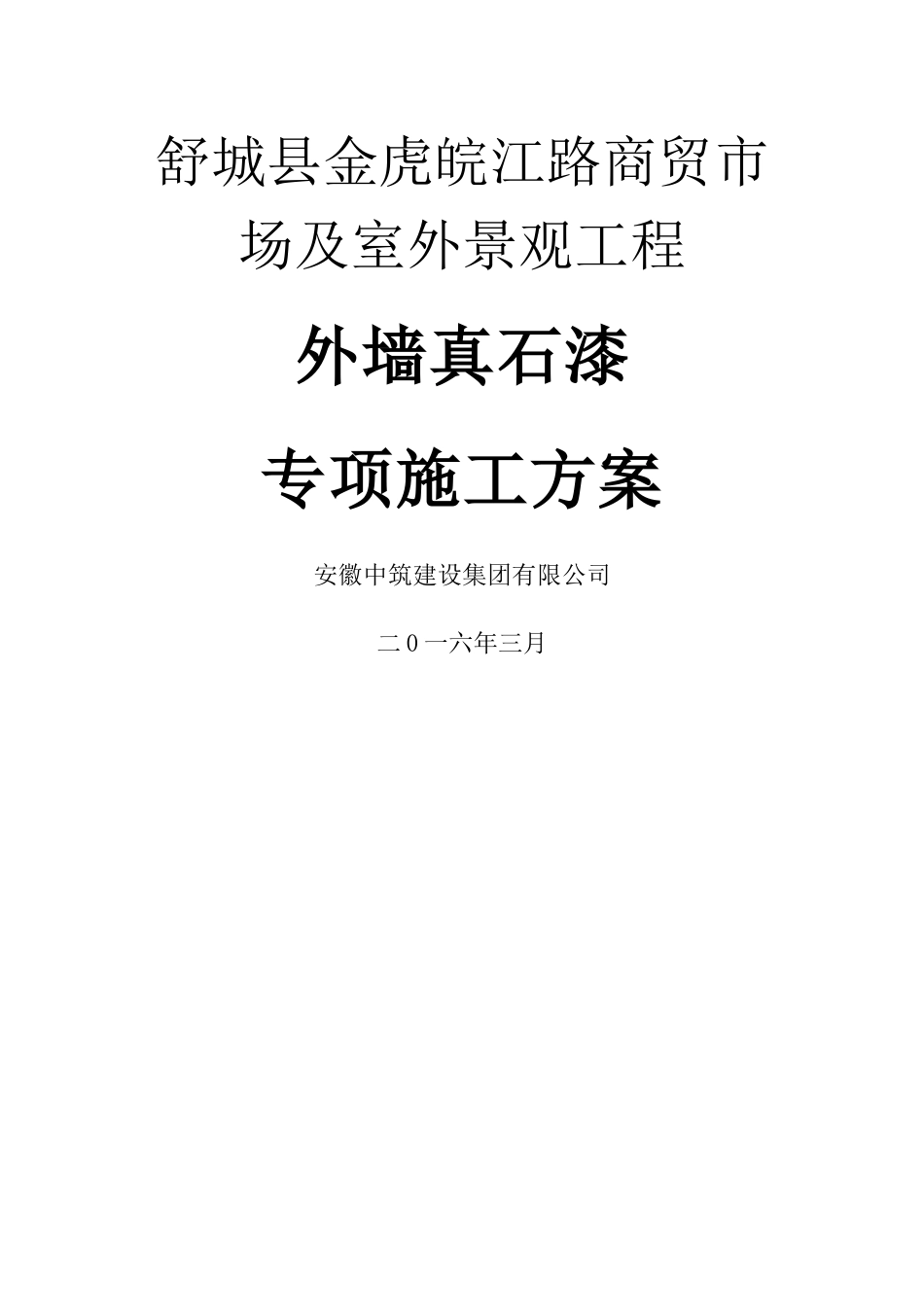 专项施工方案真石漆_第1页