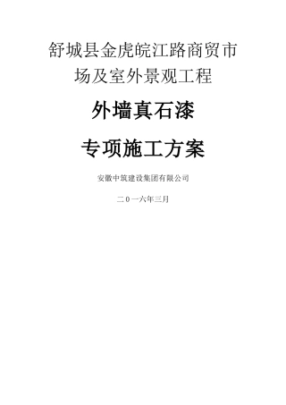 专项施工方案真石漆