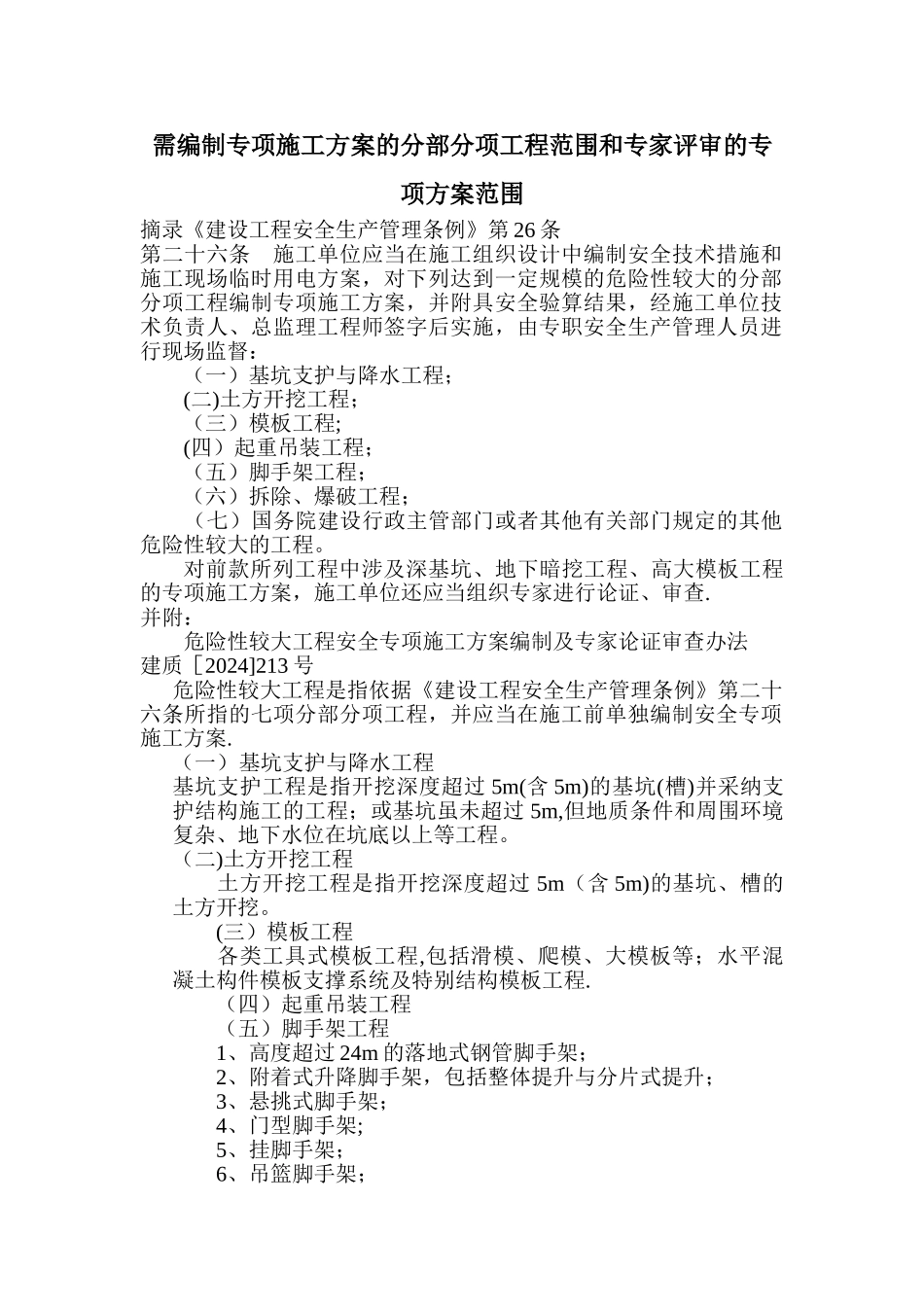 专项施工方案的范围_第1页