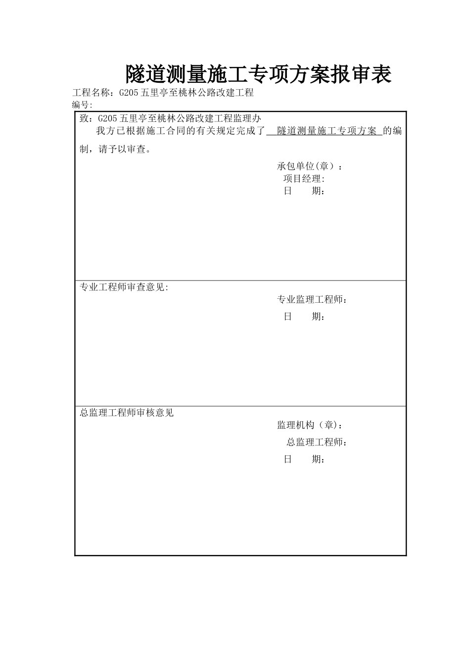 专项施工方案-隧道测量_第3页