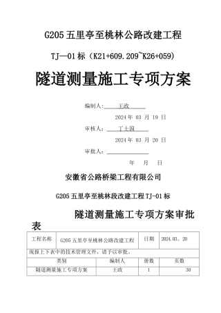 专项施工方案-隧道测量