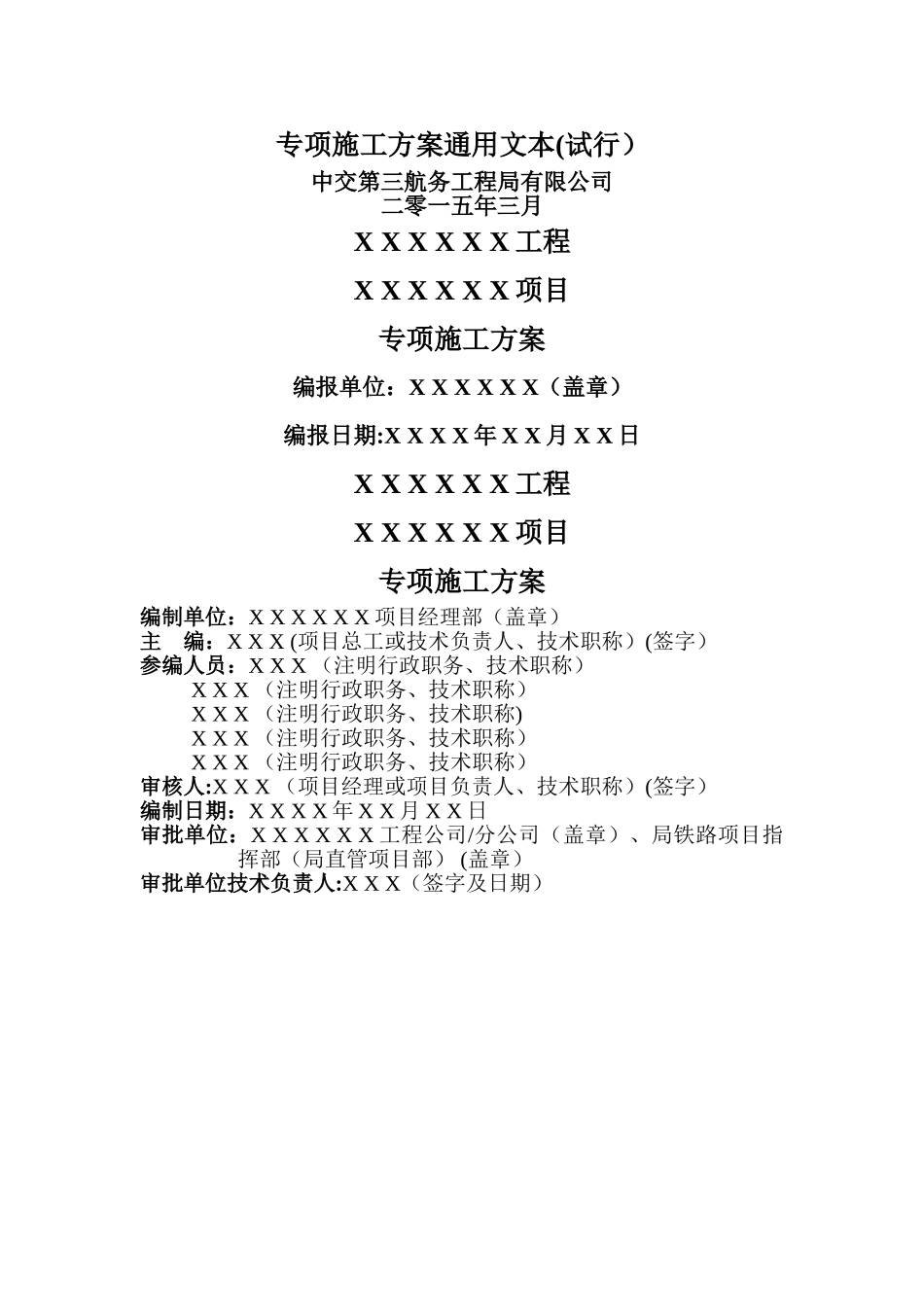 专项施工方案通用文本_第1页