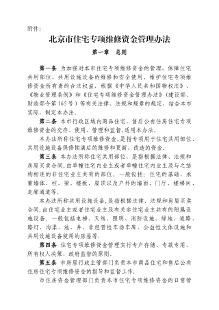 专项维修资金管理办法