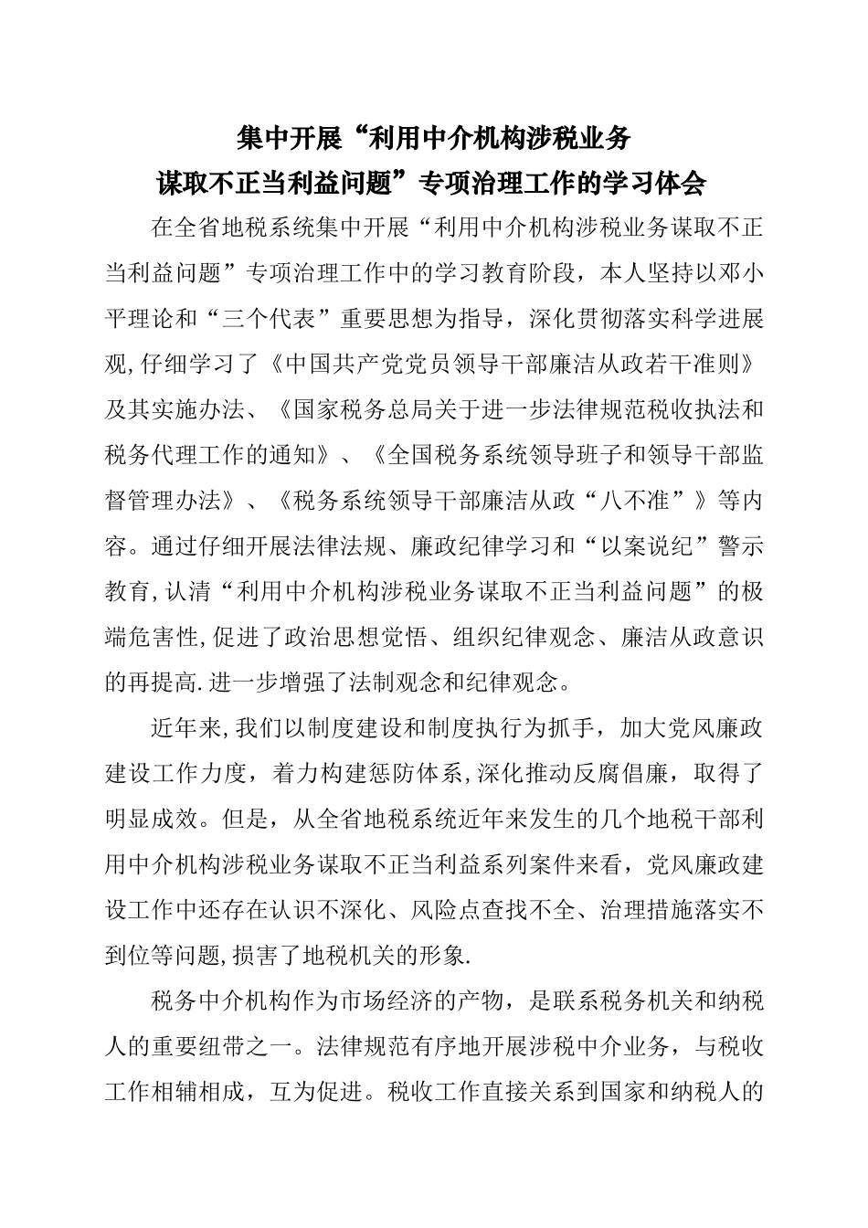 专项治理工作的学习体会_第1页