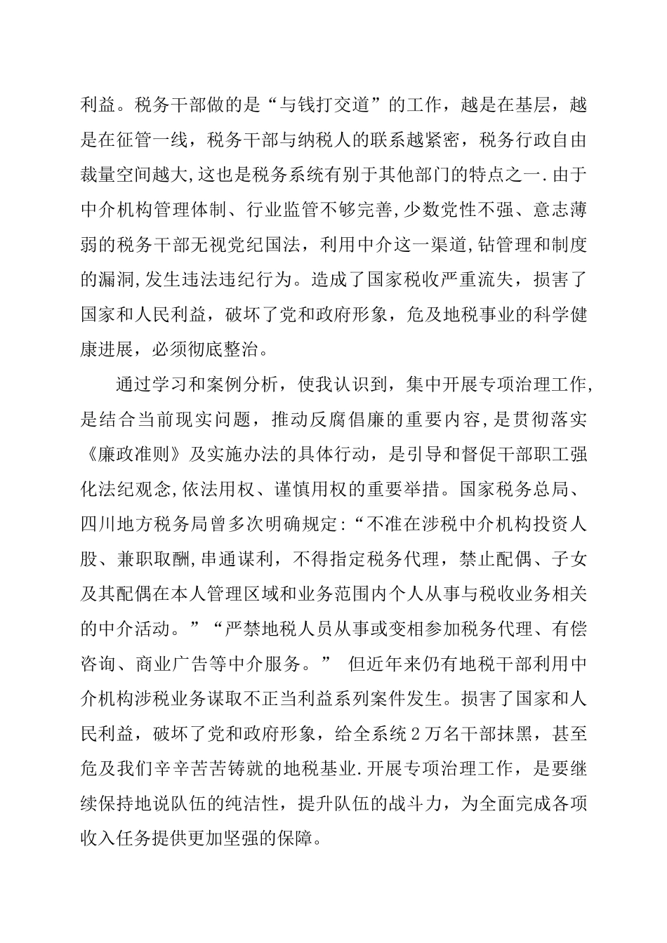 专项治理工作的学习体会_第2页