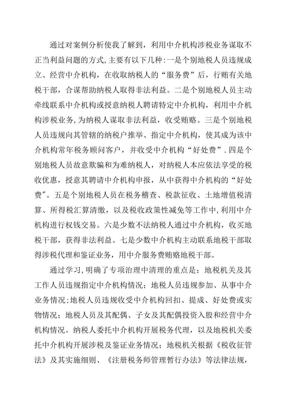 专项治理工作的学习体会_第3页