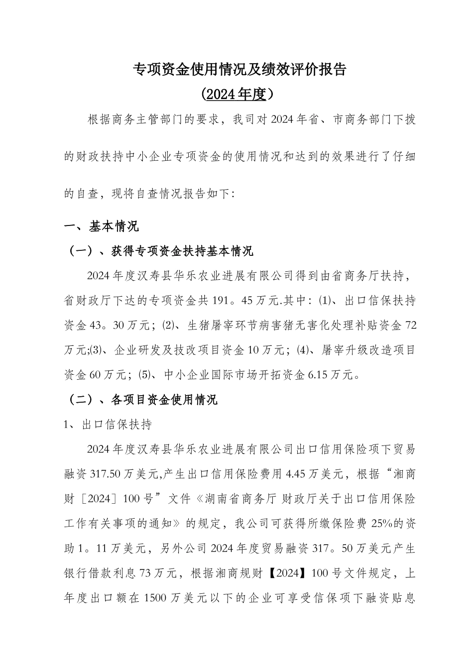 专项资金使用情况及绩效评价报告-Microsoft-Word-文档_第1页