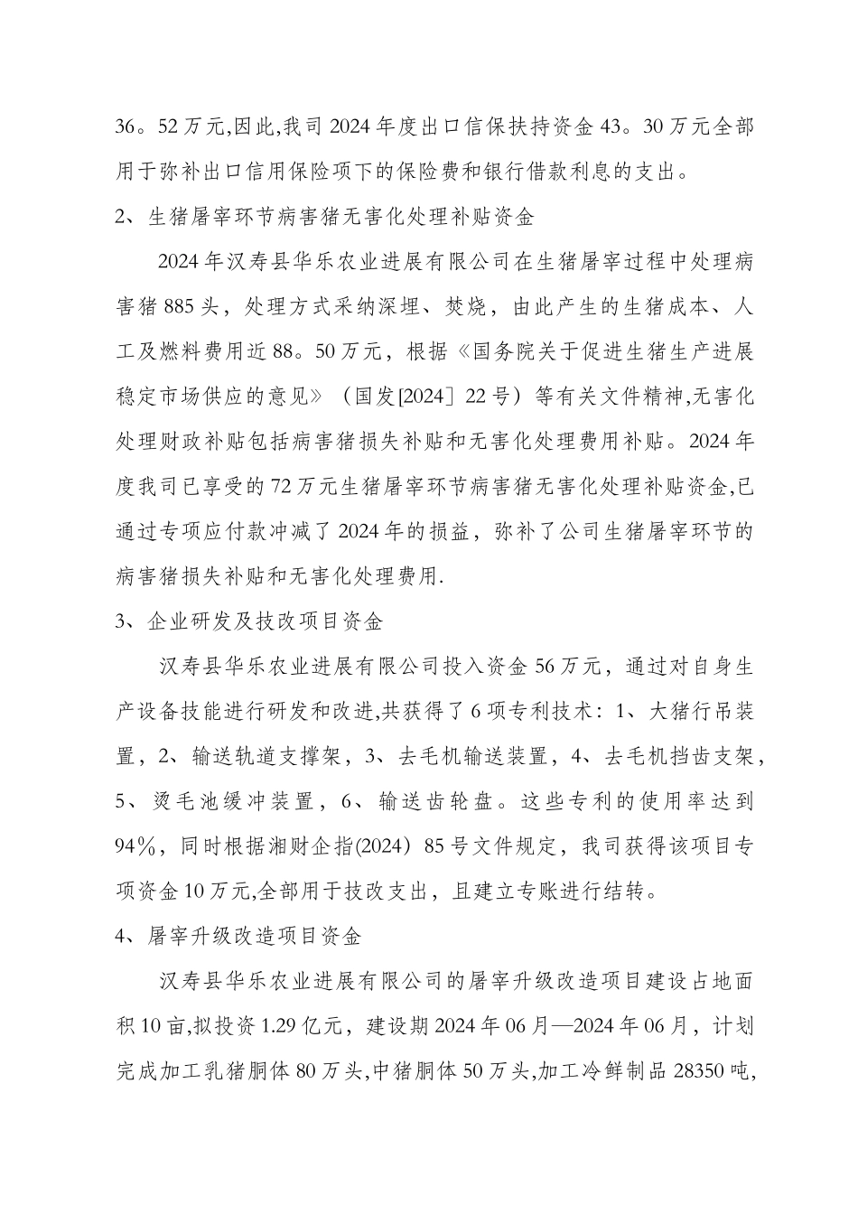 专项资金使用情况及绩效评价报告-Microsoft-Word-文档_第2页