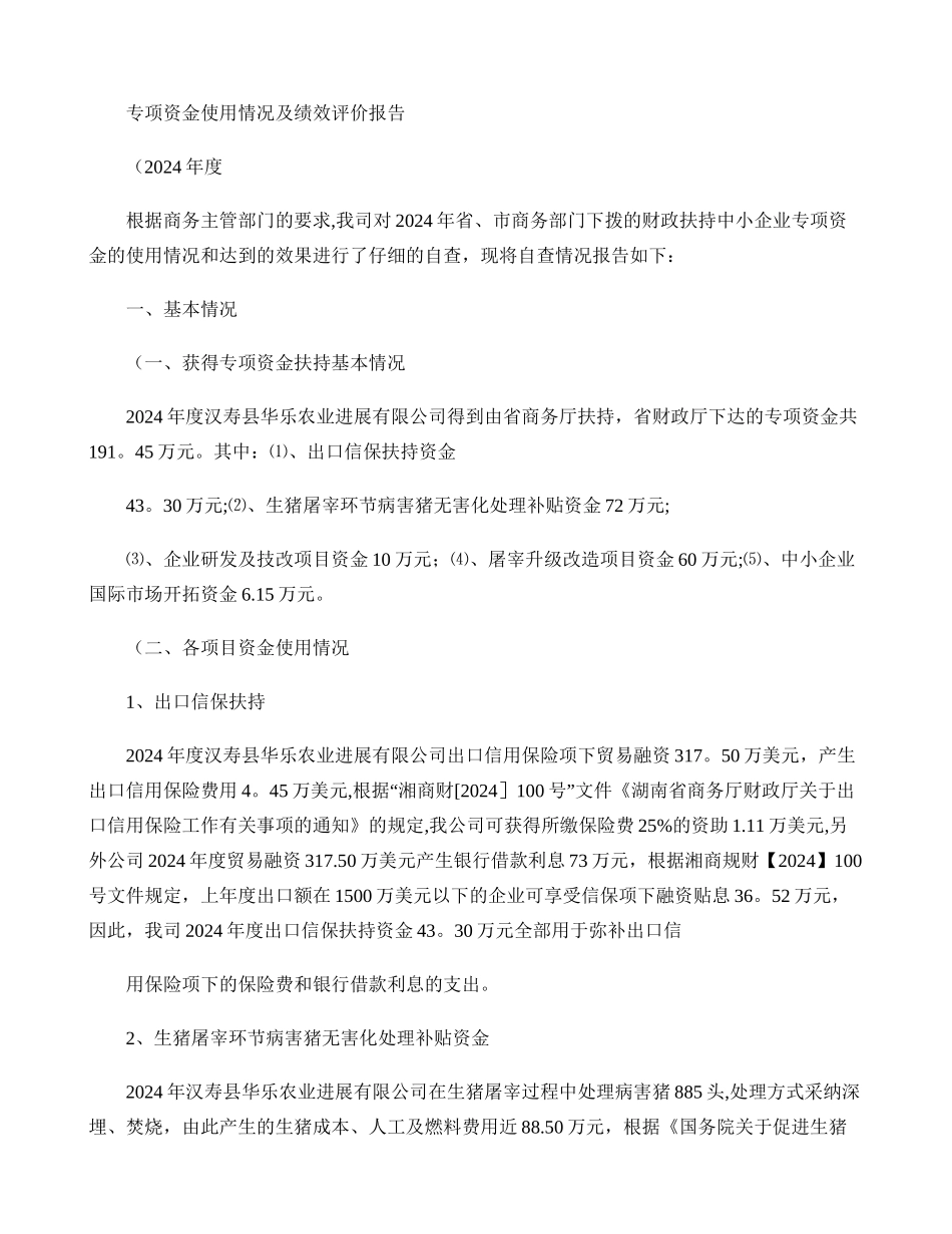 专项资金使用情况及绩效评价报告MicrosoftWord文档_第1页