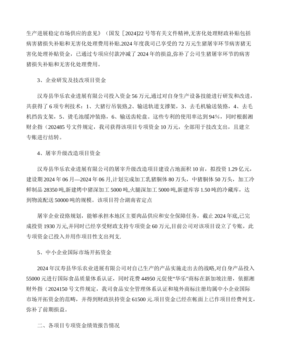 专项资金使用情况及绩效评价报告MicrosoftWord文档_第2页