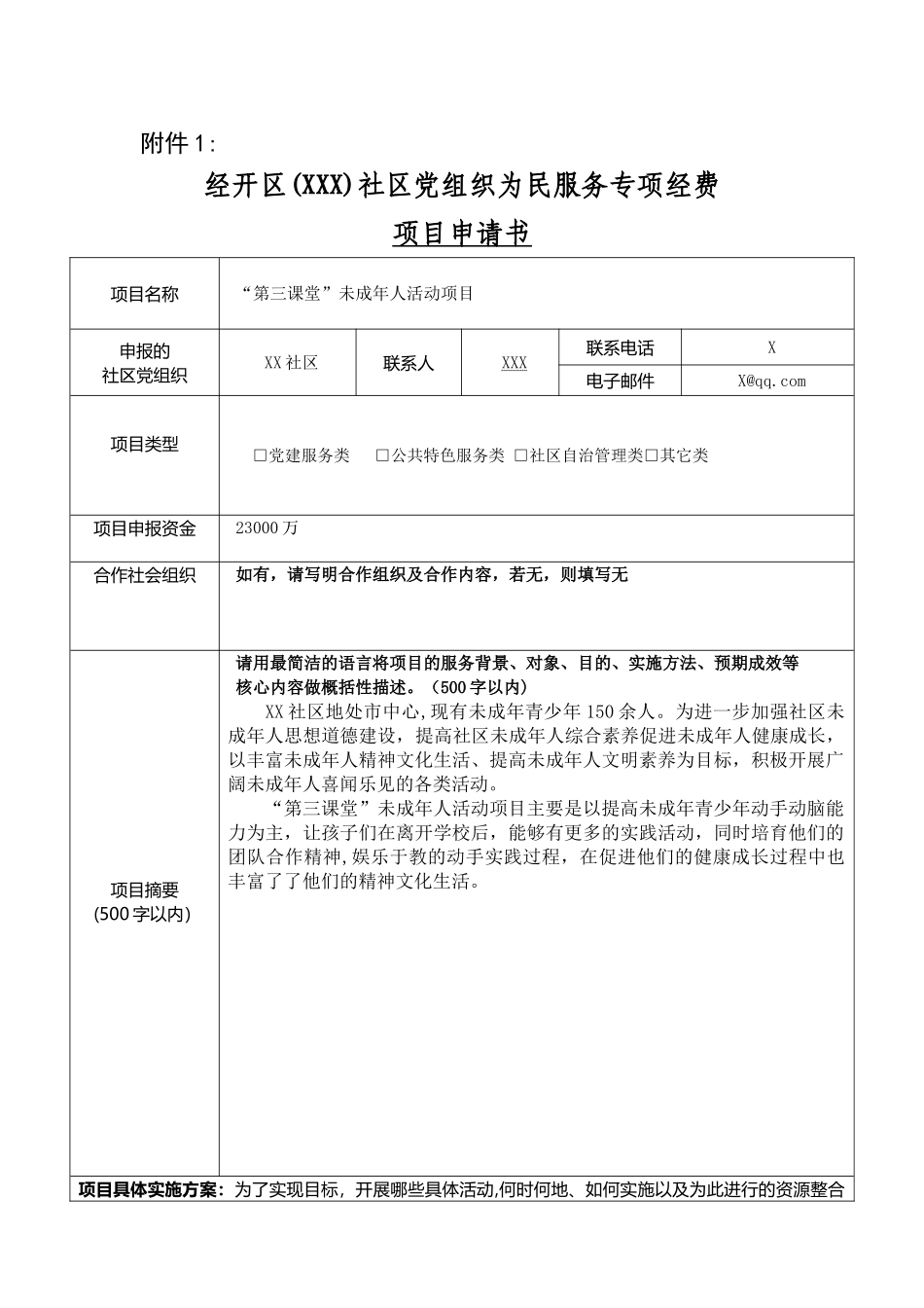 专项经费项目申请书_第1页