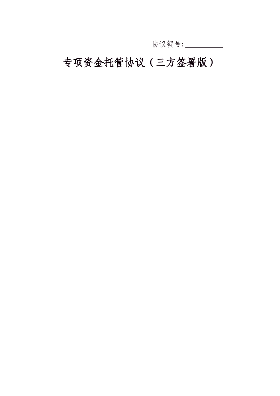 专项资金托管协议(三方签署版)_第1页