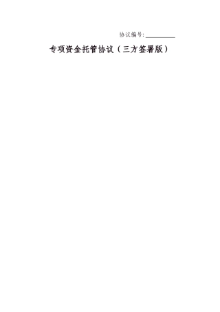 专项资金托管协议(三方签署版)