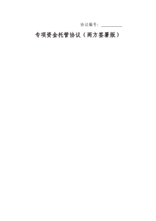 专项资金托管协议