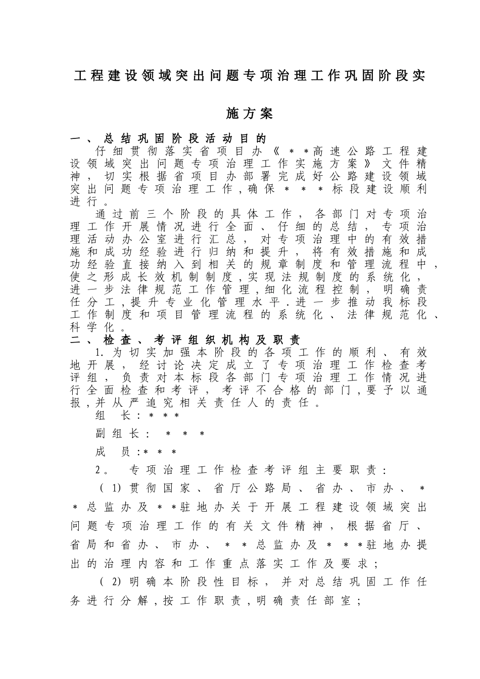 专项治理工作巩固阶段实施方案_第1页