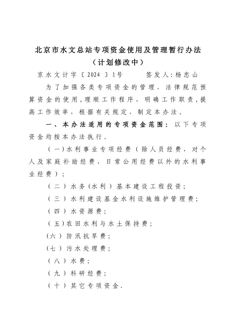 专项资金管理办法(北京市水文)_第1页