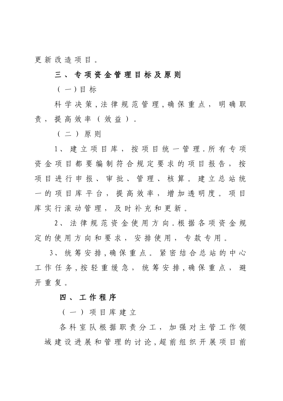 专项资金管理办法(北京市水文)_第3页